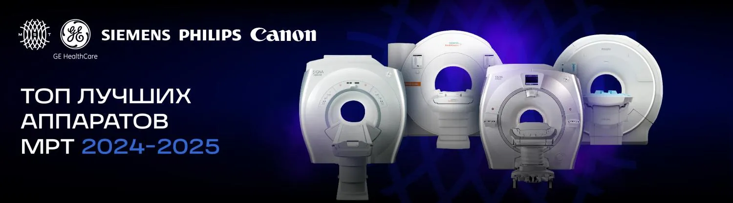 Выбор лучших современных МРТ аппаратов в 2025 году