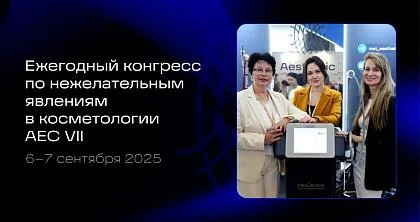 Конгресс по нежелательным явлениям в косметологии AEC VII 2025